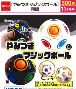 画像1: やみつきマジックボール（再販）（１１月）【▲３００円カプセル　４０個入り　ビーム】＋正規台紙