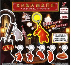 画像1: 変色飯店　アンブレラマーカー（１１月）【▲３００円カプセル　４０個入り　吉岡工業社】＋正規台紙１枚