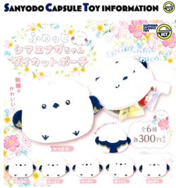 画像1: ふわっとシマエナガちゃんダイカットポーチ（１１月）【▲３００円カプセル　４０個入り　三洋堂】＋正規台紙