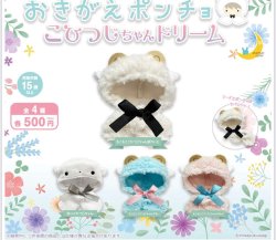 画像1: おきがえポンチョ こひつじちゃんどりーむ（１１月）【▲５００円カプセル　２０個入り　さくら】＋正規台紙
