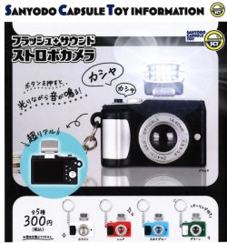 画像1: フラッシュ＋サウンドストロボカメラ（再販）（１１月）【▲３００円カプセル　４０個入り　三洋堂】＋正規台紙