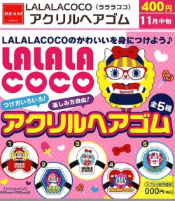 画像1: LALALACOCO アクリルヘアゴム（１１月）【▲４００円カプセル　４０個入り　ビーム】＋正規台紙