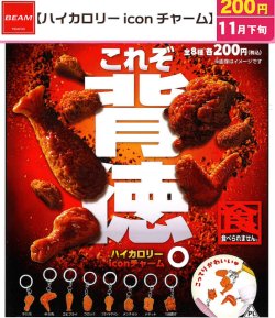 画像1: ハイカロリーicon チャーム（１１月）【▲２００円カプセル　５０個入り　ビーム】＋正規台紙