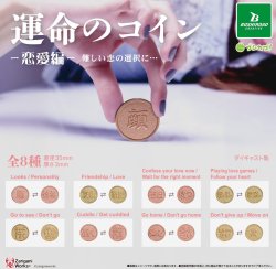 画像1: 運命のコイン（恋愛編）（再販）（１１月）【▲３００円カプセル　４０個入り　ブシロード】＋正規台紙