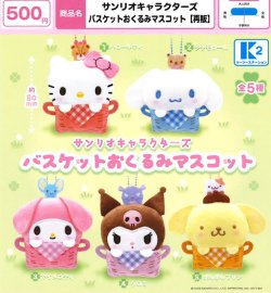 画像1: サンリオキャラクターズ バスケットおくるみマスコット（再販）（１１月）【▲５００円カプセル　３０個入り　ケーツー】＋正規台紙１枚