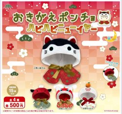 画像1: おきがえポンチョ ハピハピニューイヤー（１１月）【▲５００円カプセル　２０個入り　さくら】＋正規台紙