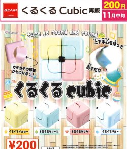 画像1: くるくる Cubic（再販）（１１月）【▲２００円カプセル　５０個入り　ビーム】＋正規台紙