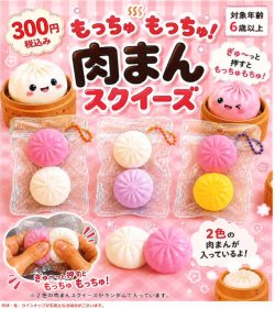 画像1: もっちゅもちゅ！肉まんスクイーズ（１１月）【▲３００円カプセル　４０個入り　吉岡工業社】＋正規台紙１枚