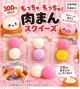 もっちゅもちゅ！肉まんスクイーズ（１１月）【▲３００円カプセル　４０個入り　吉岡工業社】＋正規台紙１枚