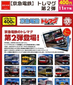 画像1: 京急電鉄　トレマグ 第2弾（１１月）【▲４００円カプセル　３０個入り　ビーム】＋正規台紙