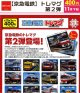 京急電鉄　トレマグ 第2弾（１１月）【▲４００円カプセル　３０個入り　ビーム】＋正規台紙