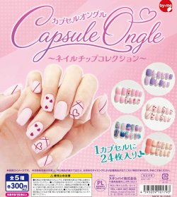画像1: Capsule Ongle（ネイルチップコレクション）（１１月）【▲３００円カプセル　４０個入り　スタンバイ】＋正規台紙