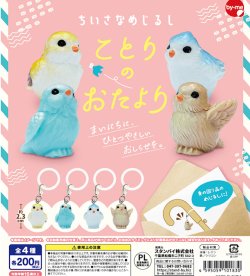 画像1: ちいさなめじるし ことりのおたより（１１月）【▲２００円カプセル　５０個入り　スタンバイ】＋正規台紙
