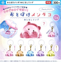 画像1: おとぼけメンダコめじるしリング（再販）（１１月）【▲３００円カプセル　４０個入り　石川玩具】＋正規台紙