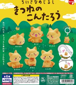 画像1: ちいさなめじるし きつねのこんたろう（１１月）【▲２００円カプセル　５０個入り　スタンバイ】＋正規台紙