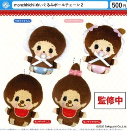 画像1: monchhichi ぬいぐるみボールチェーン2（１１月）【▲５００円カプセル　２０個入り　石川玩具】＋正規台紙