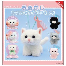 画像1: おめかしねこちゃんぬいぐるみ（再販）（１１月）【▲５００円カプセル　２０個入り　奇譚クラブ】＋正規台紙