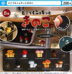 画像1: どこでもニョキッときのこ（１１月）【▲２００円カプセル　５０個入り　石川玩具】＋正規台紙