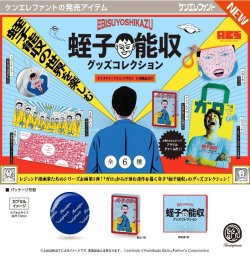 画像1: A.C.S 月刊漫画ガロ 蛭子能収グッズコレクション（１１月）【▲４００円カプセル　３０個入り　ケンエレ】＋正規台紙