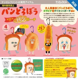 画像1: パンどろぼう カラビナつきパンポーチ（再販）（１２月）【▲５００円カプセル　２０個入り　ケンエレ】＋正規台紙
