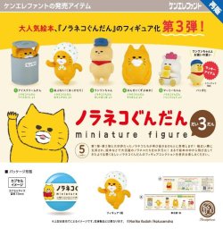 画像1: ノラネコぐんだん ミニチュアフィギュア 第3弾（再販）（１２月）【▲４００円カプセル　３０個入り　ケンエレ】＋正規台紙