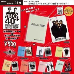 画像1: あぶない刑事 台本風ミニノート＆ポスター下敷きキーホルダー（１１月）【▲５００円カプセル　２０個入り　ベネリック】＋正規台紙