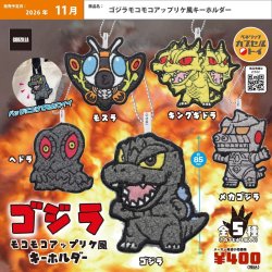 画像1: ゴジラ　モコモコアップリケ風キーホルダー（１１月）【▲４００円カプセル　３０個入り　ベネリック】＋正規台紙