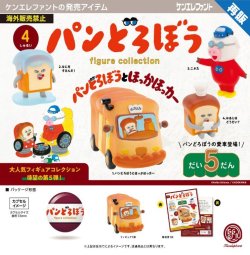 画像1: パンどろぼう フィギュアコレクション 第5弾（再販）（１２月）【▲５００円カプセル　２０個入り　ケンエレ】＋正規台紙