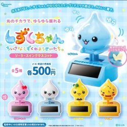 画像1: しずくちゃん　ソーラースイングマスコット（１１月）【▲５００円カプセル　２０個入り　ピーナッツ】＋正規台紙