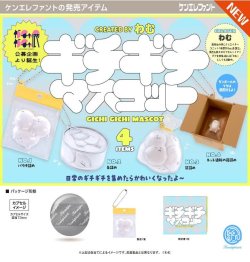 画像1: ギチギチ マスコット（１１月）【▲５００円カプセル　２０個入り　ケンエレ】＋正規台紙