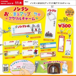 画像1: ノンタン おなまえアップリケ風アクリルチャーム（再販）（１１月）【▲３００円カプセル　４０個入り　ベネリック】＋正規台紙