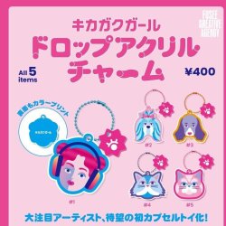 画像1: キカガクガール （ドロップアクリルチャーム）（１１月）【▲４００円カプセル　３０個入り　フュージー】＋正規台紙