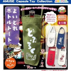 画像1: よいどれボトルトート酒喰らい（１２月）【▽４００円カプセル　３０個入り　アミューズ】＋正規台紙