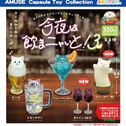 画像1: 今夜は飲まニャいと3（１２月）【▽３００円カプセル　４０個入り　アミューズ】＋正規台紙