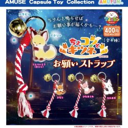 画像1: ちょコンとキツネお願いストラップ（１２月）【▽４００円カプセル　３０個入り　アミューズ】＋正規台紙