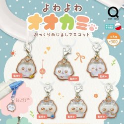 画像1: よわよわオオカミぷっくりめじるしマスコット（１２月）【▽３００円カプセル　４０個入り　リアンQラボ】＋正規台紙