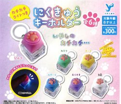 画像1: カチカチライトつきにくきゅうキーホルダー（１２月）【▽３００円カプセル　４０個入り　吉岡工業所】＋正規台紙