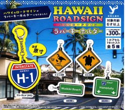 画像1: ハワイロードサイン　ラバーキーホルダー（１２月）【▽３００円カプセル　４０個入り　吉岡工業所】＋正規台紙