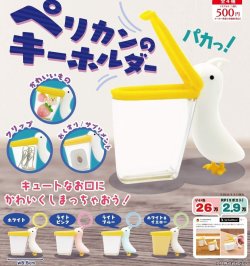 画像1: いしかわかずや ペリカンのキーホルダー（１２月）【▽５００円カプセル　２０個入り　リアンQラボ】＋正規台紙