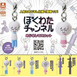 画像1: ぼくわたチャンネル めじるしマスコット（１２月）【▽３００円カプセル　４０個入り　スタンド・ストーンズ】＋正規台紙