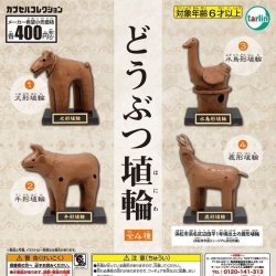 画像1: どうぶつ埴輪（再販）（１２月）【▽４００円カプセル　３０個入り　ターリン】＋正規台紙