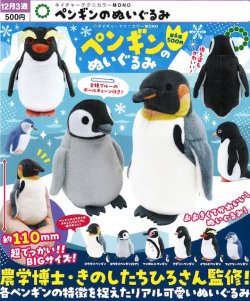 画像1: NTC MONO ペンギンのぬいぐるみ（１２月）【▽５００円カプセル　２０個入り　いきもん】＋正規台紙