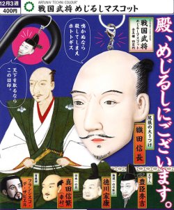 画像1: ATC 戦国武将 めじるしマスコット（１２月）【▽４００円カプセル　３０個入り　いきもん】＋正規台紙