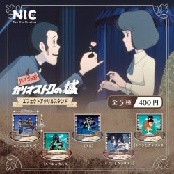 画像1: ルパン三世 カリオストロの城 エフェクトアクリルスタンド（１２月）【▽４００円カプセル　３０個入り　ティー・シー・ピー】＋正規台紙