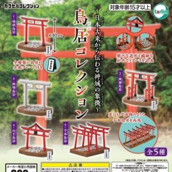 画像1: 鳥居コレクション（再販）（１２月）【▽３００円カプセル　４０個入り　ターリン】＋正規台紙