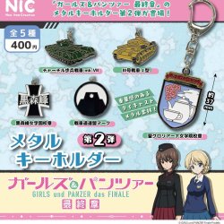 画像1: アニメ「ガールズ＆パンツァー 最終章」メタルキーホルダー 第2弾（１２月）【▽４００円カプセル　３０個入り　ティー・シー・ピー】＋正規台紙