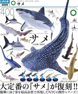 画像1: NTC400 サメ（再販）（１２月）【▽４００円カプセル　３０個入り　いきもん】＋正規台紙
