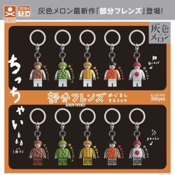 画像1: 部分フレンズめじるしマスコット（１２月）【▽３００円カプセル　４０個入り　スタンド・ストーンズ】＋正規台紙