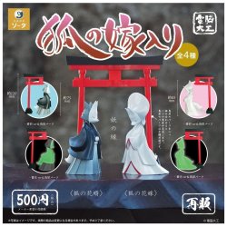 画像1: 電脳大工 狐の嫁入り（再販）（１２月）【▽５００円カプセル　２０個入り　SO-TA】＋正規台紙
