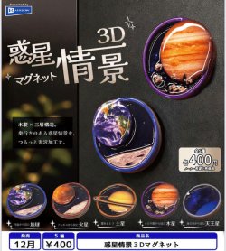 画像1: 惑星情景３Dマグネット（１２月）【▽４００円カプセル　３０個入り　レインボー】＋正規台紙